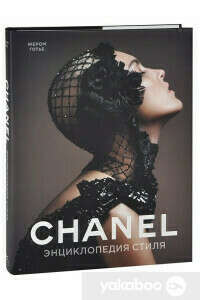Книга «Chanel. Энциклопедия стиля» – Жером Готье, купить по цене 1300.00 на YAKABOO: 978-5-389-05493-6