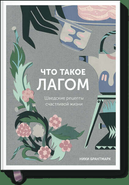 Что такое лагом (Ники Брантмарк) — купить в МИФе