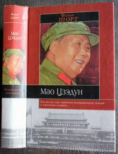 Мао Цзэдун. Филип Шорт. Mao: A Life by Philip Short. (1