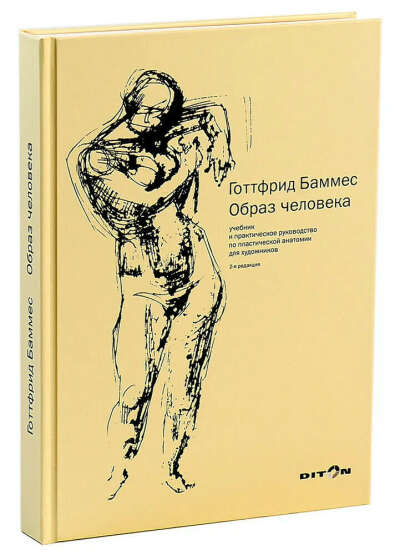 Учебное пособие, книга для художников и дизайнеров "Образ человека. Учебник и практическое руководство по пластической анатомии"