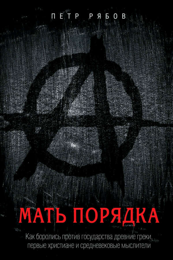 Пётр Рябов, Мать порядка. Как боролись против государства древние греки, первые христиане и средневековые мыслители