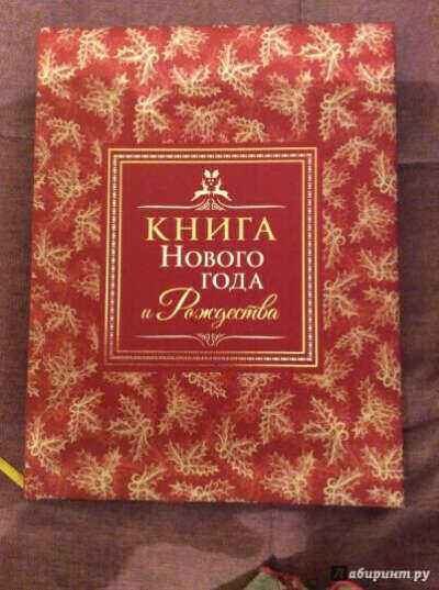 Книга Нового года и Рождества