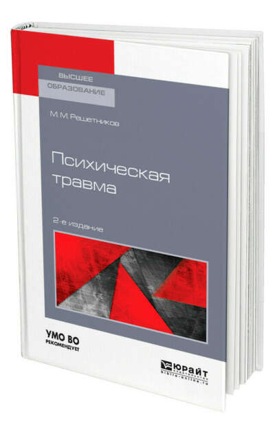 М. Решетников, "Психическая травма"