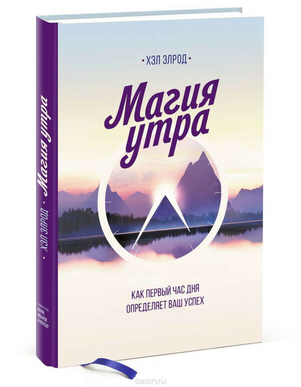 Книга Магия утра (Хэл Элрод)