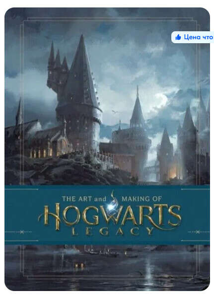 артбук hogwarts legacy есть на озон (ссылка внутри)
