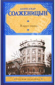 Книга "В круге первом" Солженицын