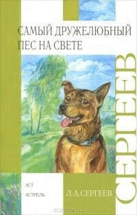 Книга «Самый дружелюбный пес на свете. Железный дым»