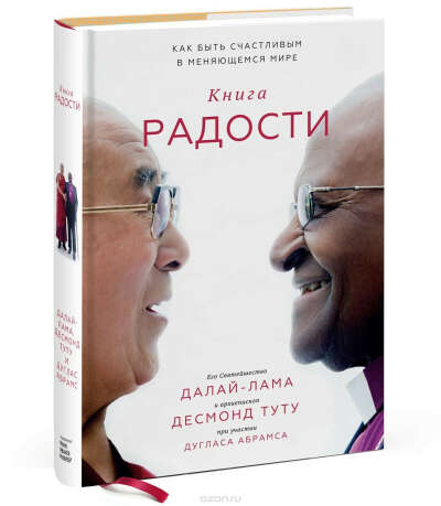 "Книга радости. Как быть счастливым в меняющимся мире" Далай-Лама, Десмонд Туту