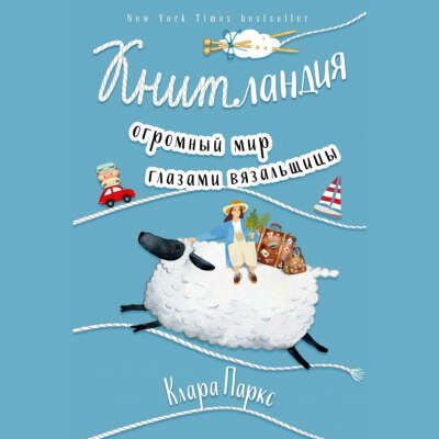 Книга «Книтландия»