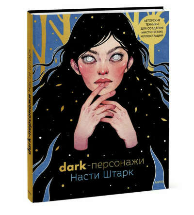 Dark-персонажи Насти Штарк. Авторские техники для создания мистических иллюстраций