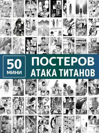 Мини постеры Атака Титанов 1