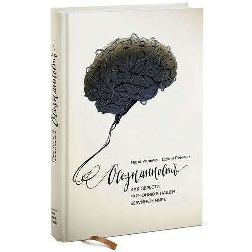 Осознанность. Как обрести гармонию в нашем безумном мире, автор Марк Уильямс