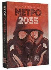 Метро 2035.