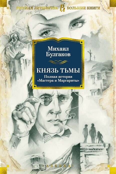 Князь тьмы. Полная история «Мастера и Маргариты»