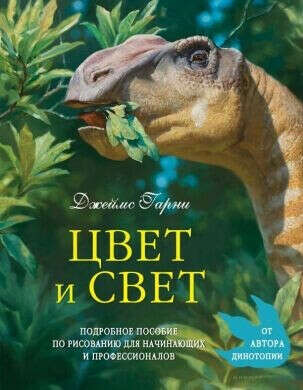 Цвет и свет | Гарни Джеймс