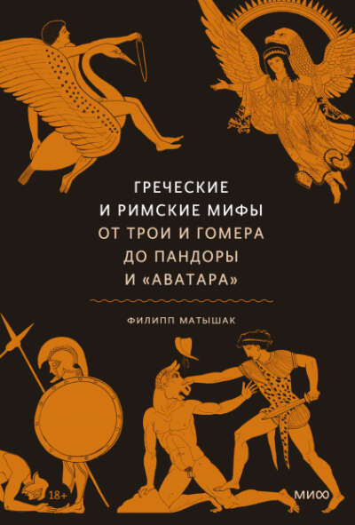 Греческие и римские мифы (Филипп Матышак)