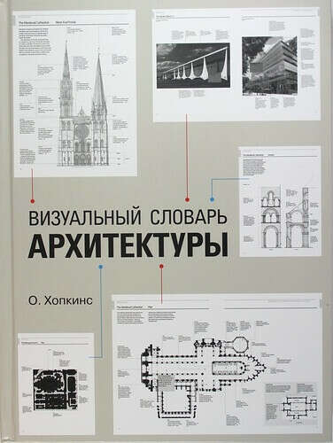 Визуальный словарь архитектуры, Хопкинс О.