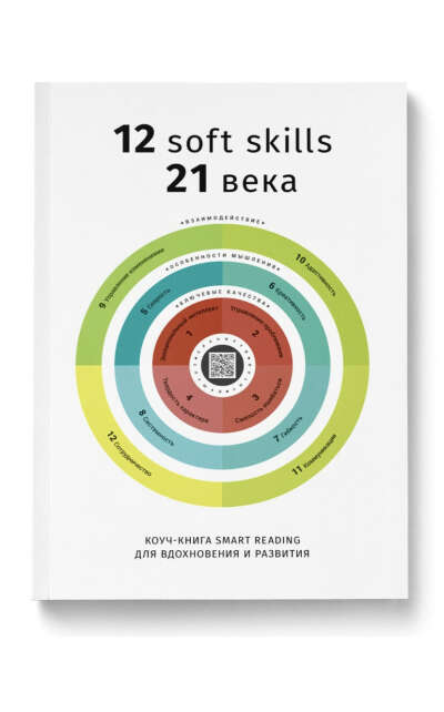 Коуч-книга Smart Reading  12 soft skills 21 века