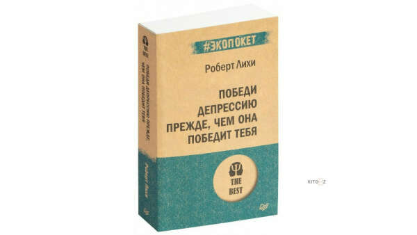 Книга Роберта Лихи "Победи депрессию прежде, чем она победит тебя"