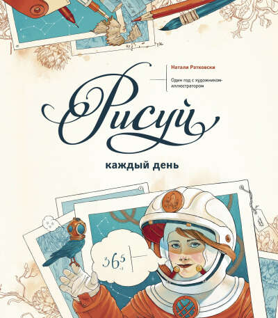 Книга "Рисуй каждый день. Один год с художником иллюстратором"