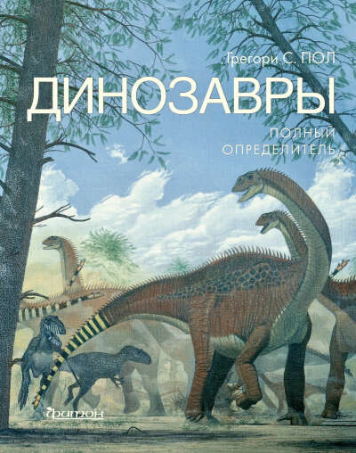 Книга Динозавры. Полный определитель Грегори С. Пол