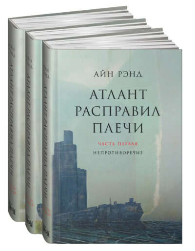 Айн Рэнд "Атлант расправил плечи"