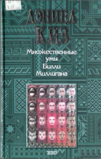 Дочитать Книгу "Множественные умы Билли Миллигана" Киз Дэниел