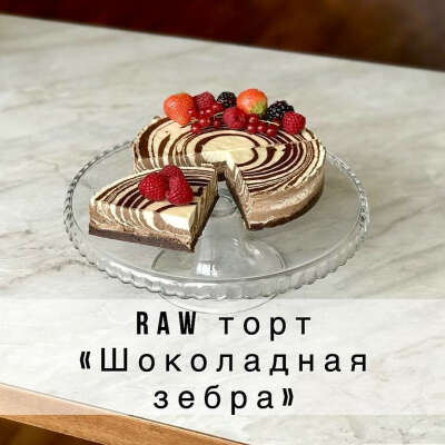 СладкоПолезная Информация on Instagram: “. ????ВЕГАН торт «Шоколадная зебра»???? . ВСЕГДА В НАЛИЧИИ???? ⠀ Для любителей всего шоколадного!????⠀ ⠀ ✔️Без продуктов животного происхождения ✔️Без…”