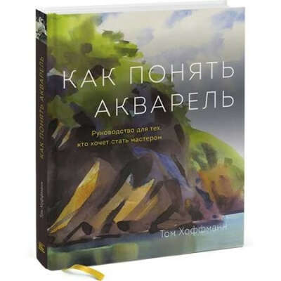 книга "Как понять акварель"