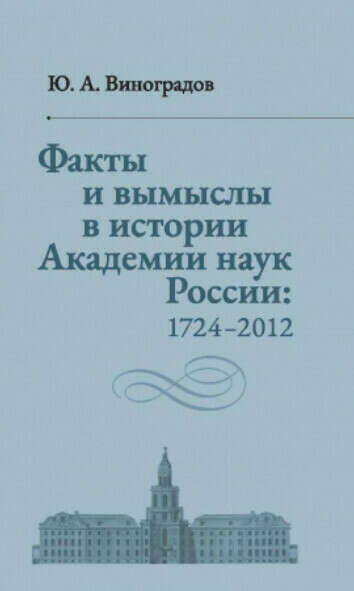 Факты и вымыслы в истории Академии наук России: 1724-2012