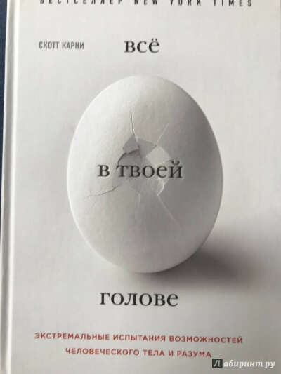 Скотт Карни - Все в твоей голове. Экстремальные испытания возможностей человеческого тела и разума"