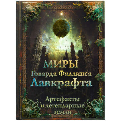 Миры Говарда Филлипса Лавкрафта: Артефакты и легендарные земли