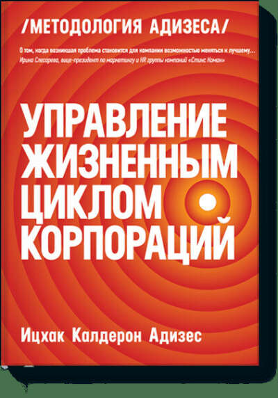 Управление жизненным циклом корпораций (Ицхак Адизес) — купить в МИФе