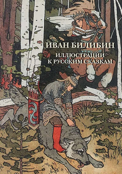 Набор открыток Иван Билибин. Иллюстрации к русским сказкам