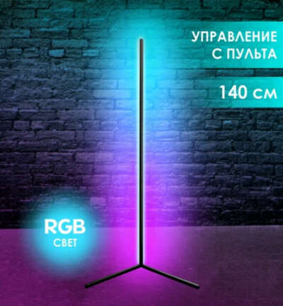 Напольный светильник RGB