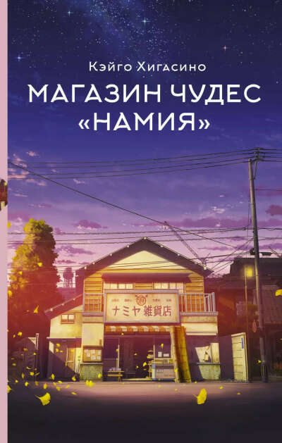 Книга "Магазин чудес Намия"