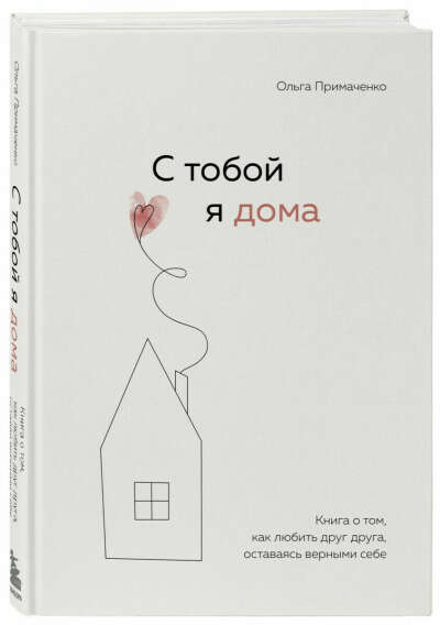 «С тобой я дома» Примаченко Ольга