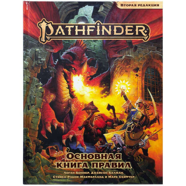 Pathfinder. Настольная ролевая игра. Основная книга правил. Вторая редакция Ролевые игры Играйте по-новому