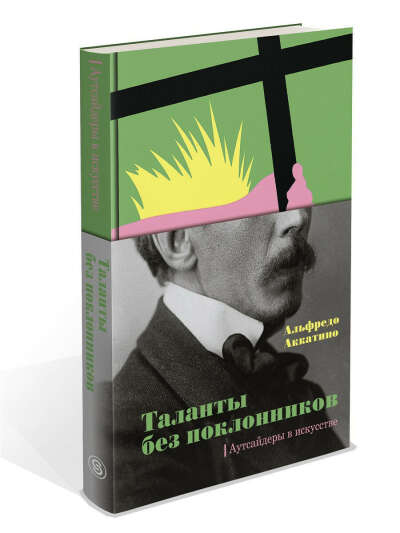 Таланты без поклонников. Аутсайдеры в искусстве СЛОВО/SLOVO 12104024 в интернет-магазине Wildberries