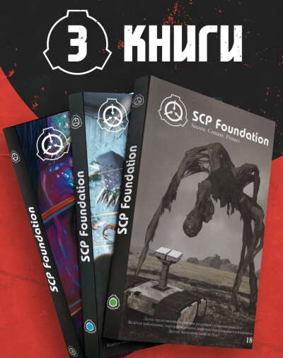 Комплект книг SCP Foundation. Secure. Contain. Protect.