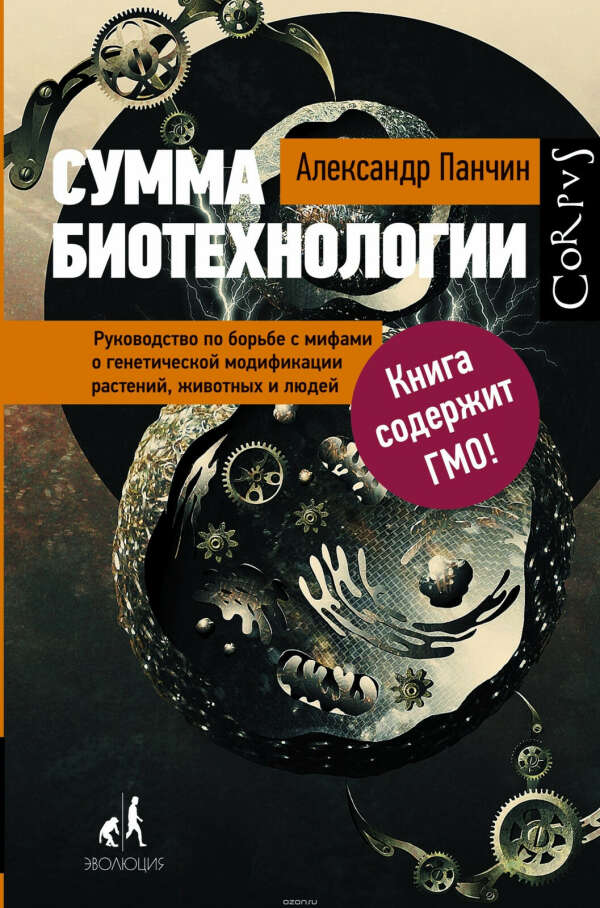 Александр Панчин: Сумма биотехнологии. Руководство по борьбе с мифами о генетической модификации