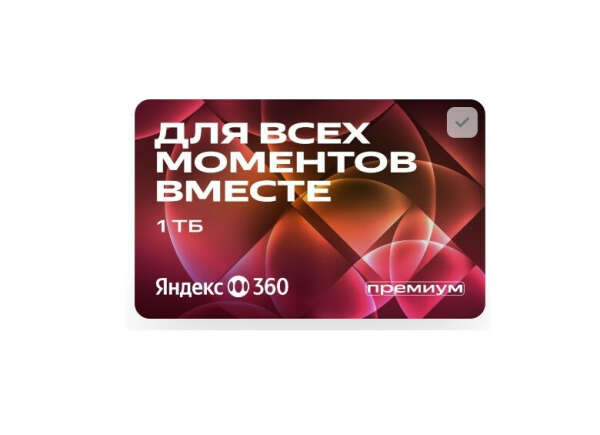 Подписка Яндекс 360 Премиум