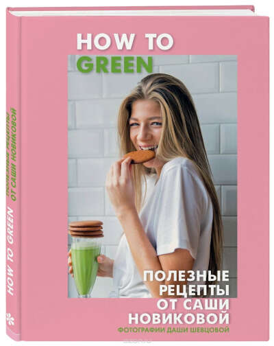 Книга рецептов How To Green