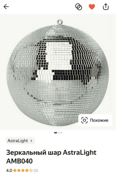 Зеркальный шар AstraLight AMB040