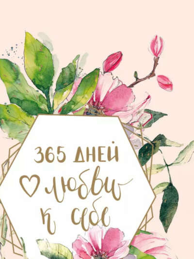Ежедневник 365 дней любви к себе