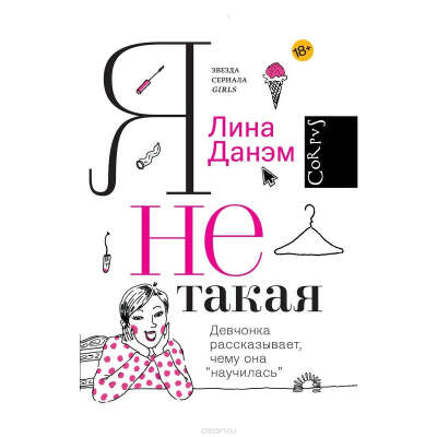 Книга Я не такая.  Лина Данэм