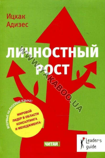 Книга Ицхак Адизес "Личностный рост (2012)"