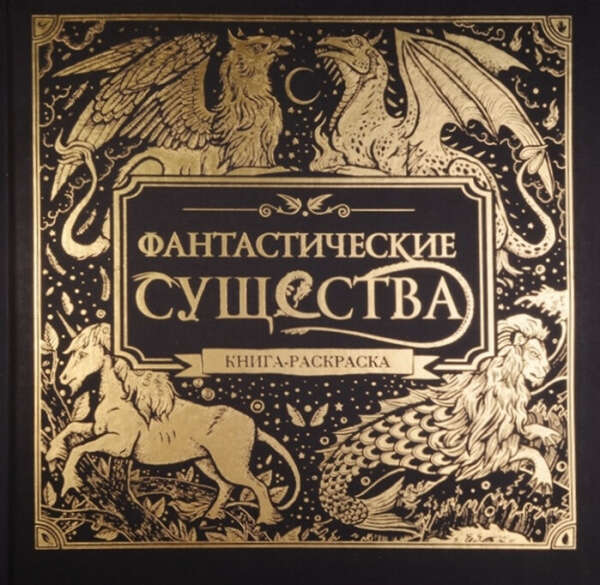 Фантастические существа. Книга-раскраска