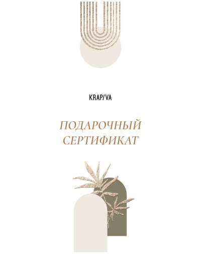 Подарочный сертификат в Krapivakrapiva