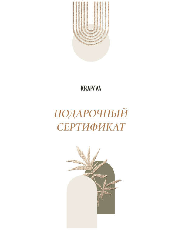 Подарочный сертификат в Krapivakrapiva